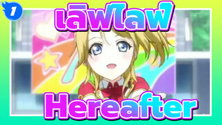 เลิฟไลฟ์!|[ เศร้า/เร่าร้อน MAD]Hereafter_1