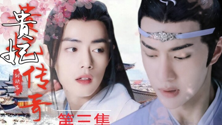 [忘羡]《贵妃传奇》第三集（腹黑帝王公公机/儿媳羡）双洁