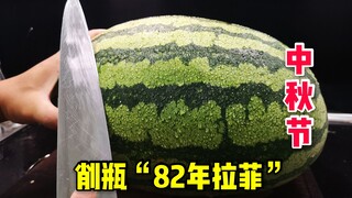 优秀，这是全网第一个过中秋节开“82年拉菲”的人！