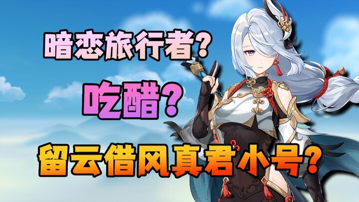 When Shenhe hadn’t been released yet, rumors about her were all over the place?