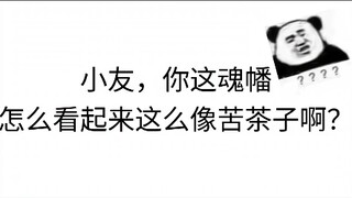 二百年苦茶子做的魂幡，这这这这对吗