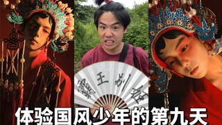 体验成为国风少年的第九天之霸王别姬