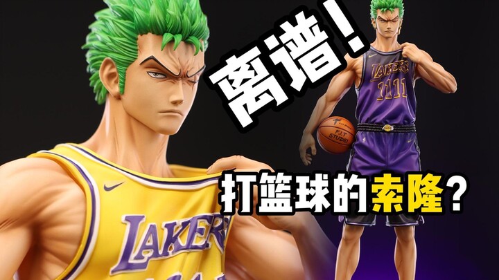 打篮球的索隆？现在的手办都这么离谱了么？！
