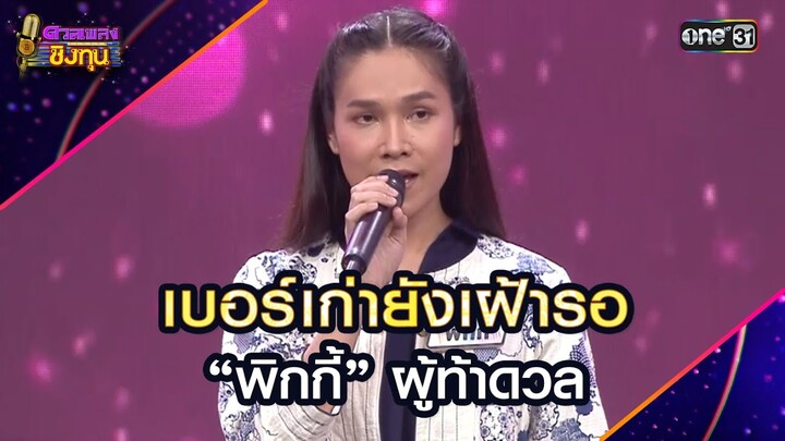 เบอร์เก่ายังเฝ้ารอ : “พิกกี้” ผู้ท้าดวล  | Highlight ดวลเพลงชิงทุน2024 Ep.1728 | 5 ธ.ค.67