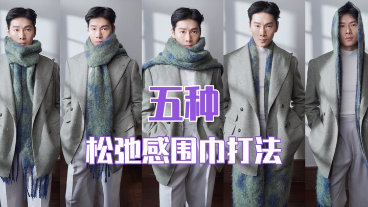 5 วิธีสวมผ้าพันคอให้ดูผ่อนคลาย