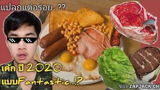 แปลกเเต่จริง! นั่นมันคือเค้ก!? เค้กปี2020 เเบบ Fantastic... EP.12