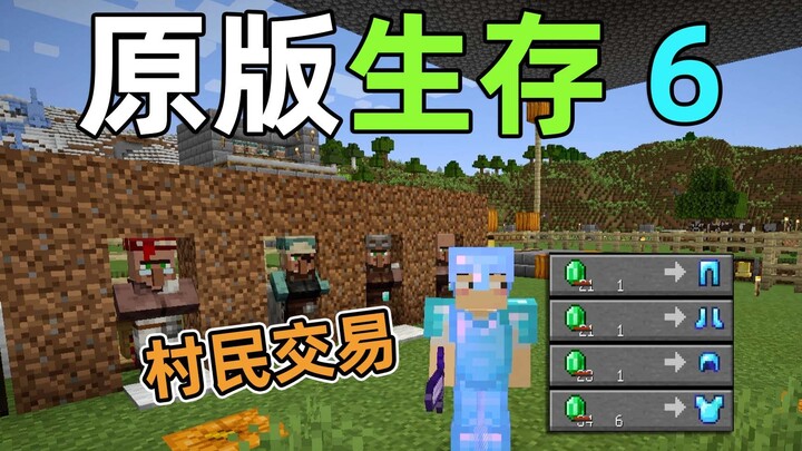 建造交易所，铁套变身钻石装备！原版生存6 我的世界
