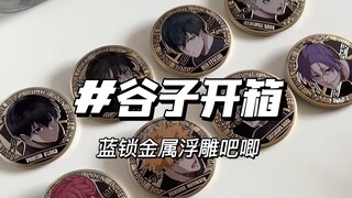 很好这次是吃到真的金属浮雕了（擦泪｜蓝色禁区立绘金属浮雕吧唧试吃开箱