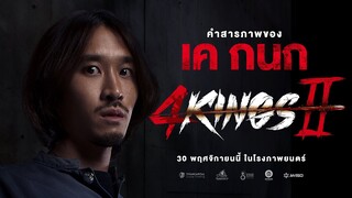 4KINGS2 I คำสารภาพ "เค กนก"