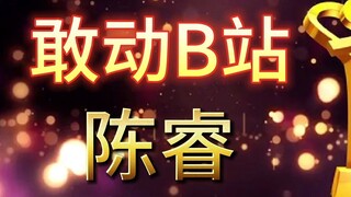 将用视频播放分钟数取代播放次数【敢动B站年代人物——陈睿】