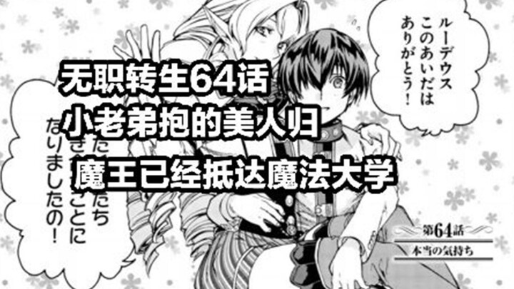 无职转生64话（小 老 弟 抱 得 美 人 归，魔 王 抵 达 魔 法 大 学）