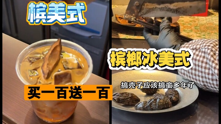 Changsha’s signature betel nut iced Americano: buy a 100-yuan shell and get 100 yuan worth of betel 