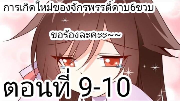 [ อ่านมังงะ ] การเกิดใหม่ของจักพรรดิดาบ6ขวบ ตอนที่ 9-10