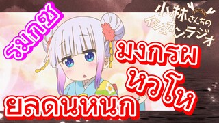 [โคบายาชิซังกับเมดมังกร] รีมิกซ์ | มังกรผู้หิวโหยลดนำ้หนัก