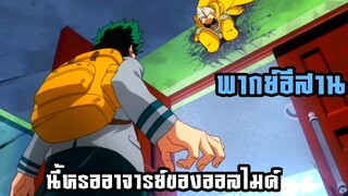 (พากย์อีสาน) อาจารย์ของออลไมค์ - มายฮีโร่