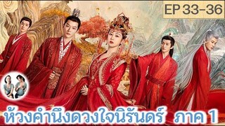 เล่าเรื่อง ห้วงคำนึง ดวงใจนิรันดร์ ภาค 1 EP 33-36 (ลำนำรักเทพสวรรค์ 2) [2023]