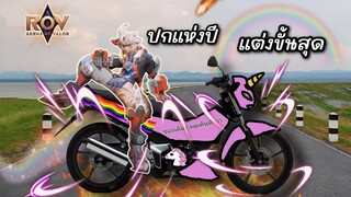 RoV : แต่งขนาดนี้ ไม่แแแรงยังไงไหว!!!