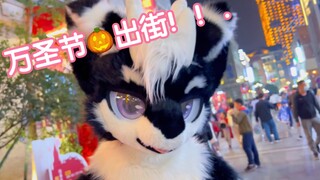 “兽装逛街” 当万圣节的闹市街头出现了一只可爱的小龙！Vlog～Fursuit！