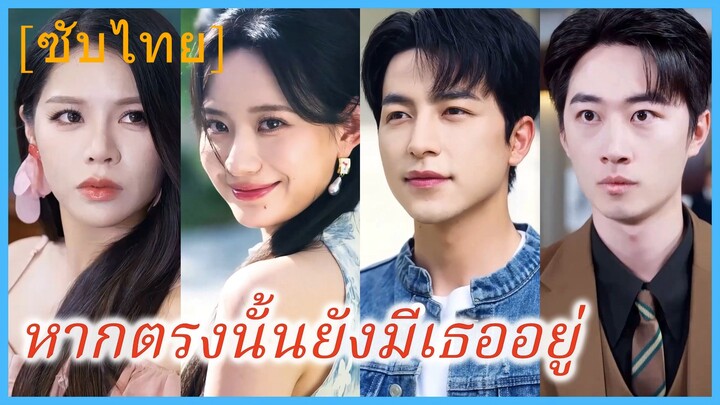(ชื่อไทย) (ซับไทย) หากตรงนั้นยังมีเธออยู่