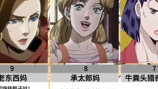 强吻jojo历代主角母亲后果：
