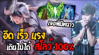 RoV: สอนเล่นLindis สายสโลว์ แก้ทางตัวล้วง100%