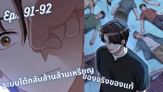 มังงะ ระบบโต้กลับล้านล้านเหรียญ ตอนที่  91-92 #มังงะใหม่