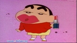 เรื่อง ชินจัง จอมแก่น ตอนที่ 6 แต่งหน้าแสนสนุก
