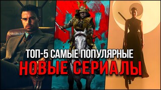 Топ-5 Лучших новых сериалов 2024 | Самые популярные сериалы, которые стоит посмотреть