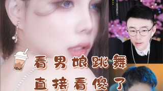 哥们儿看男娘跳舞给看傻了