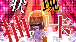 【乙女游戏新春会】当代玩家抽卡现状