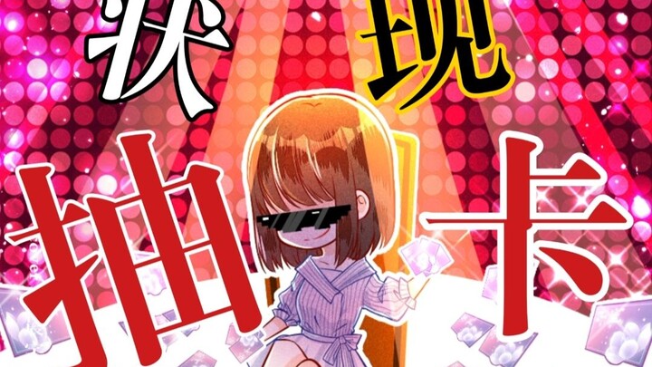 【乙女游戏新春会】当代玩家抽卡现状