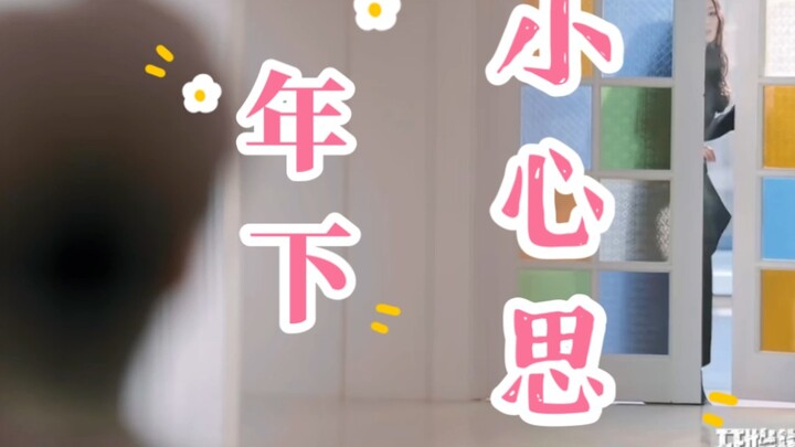 【迪丽热巴X周柯宇】弟弟能有什么坏心思呐 （细节小心思合集）