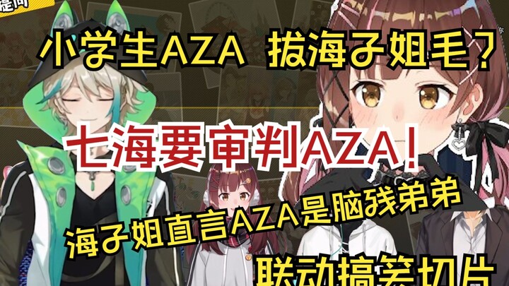 海子姐：AZA他拔我毛！什么小学男生！