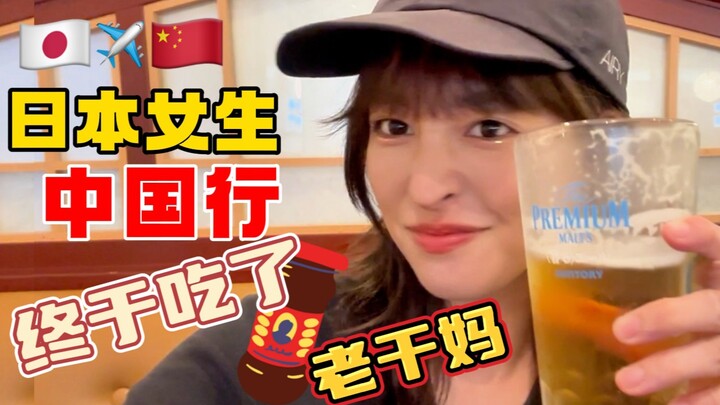 สาวญี่ปุ่นเที่ยวจีน ① ขึ้นเครื่องปุ๊บก็แจกลาวกั่นหม่าเลย!