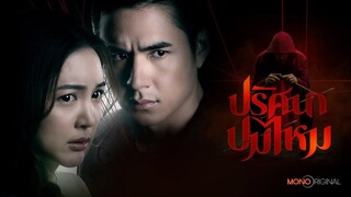 ปริศนาปมไหม ตอนที่9