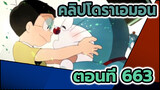 ตอนที่ 663 | โดราเอมอนรีเมค
(ลิงค์เวอร์ชั่นเต็มอยู่ที่คอมเมนต์)