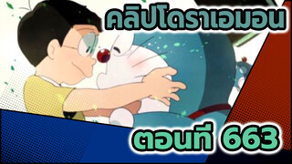 ตอนที่ 663 | โดราเอมอนรีเมค
(ลิงค์เวอร์ชั่นเต็มอยู่ที่คอมเมนต์)