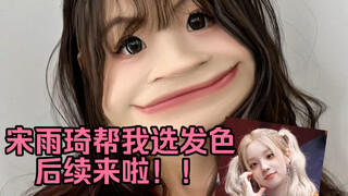 勇闯韩女理发店，雨琦给我选的新发色没想到居然？