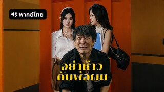 [ดูฟรีเต็มเรื่อง] อย่าห้าวกับพ่อผม (พากย์ไทย)