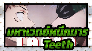 มหาเวทย์ผนึกมาร|[มหากาพย์/บีท-ซิงค์]ซาโตรุ&เรียวเม็ง -Teeth