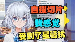自搜切片二创 感觉自己被骚扰了 很理解你们但是你们内心要纯良好吗【星瞳】