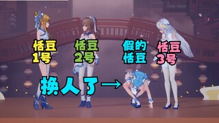 【四禧丸子】又一：从今天开始我就是恬豆了！豆两首原唱曲全忘了还没队友记得清楚😅还得队友提醒歌词！换人了是吧😭