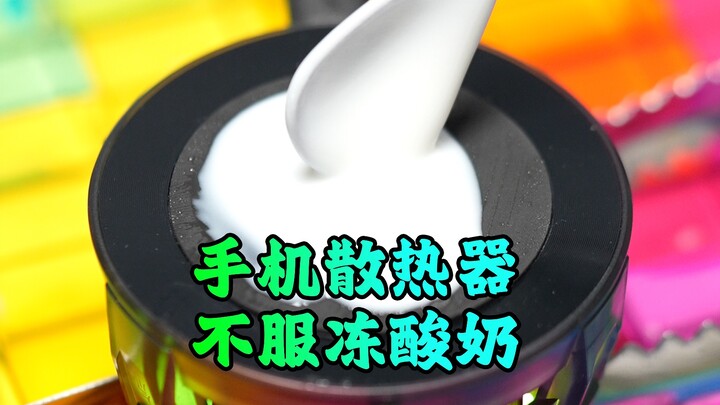 [Ah Zheng] How good is the phone cooler’s performance? Don’t believe it? Just try freezing popsicles