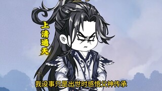 《我通天拒绝拜师》第1集，三清化形，感悟天地人三道