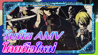 [วันพีซ] อะไรนะ?! AMV ที่ทำโดย
มือใหม่? | สุดยอด | ทุบทุบ