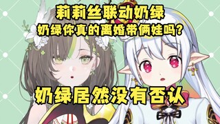 惊？奶绿没有否认有两个孩子【奶绿 x 莉莉丝】