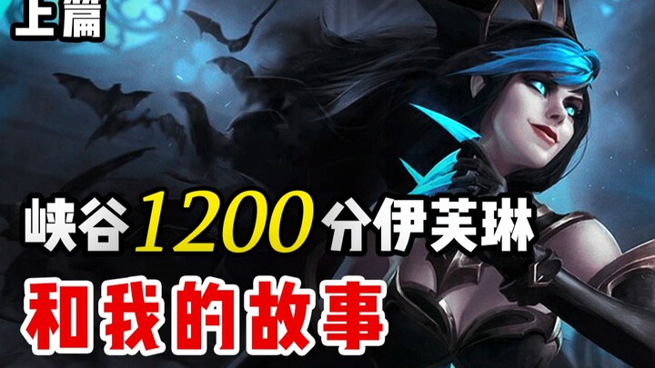 【Evening Shadow】Evelynn at 1,200 points in the Rift posted a status update that cured my mental exha