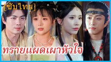 ซูจั๋วหวา พี่สาว | ทรายแผดเผาหัวใจ | ความรักที่สายเกินไป (ซับไทย)