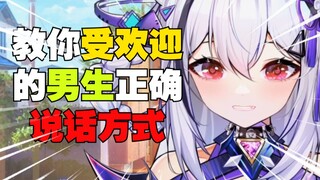 《受欢迎男生的正确说话方式》