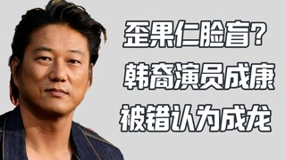 هل الأجانب يعانون من عمى الوجوه؟ الممثل الكوري الأمريكي تشينغ كانغ من فيلم "السرعة والغضب" تم التعرف